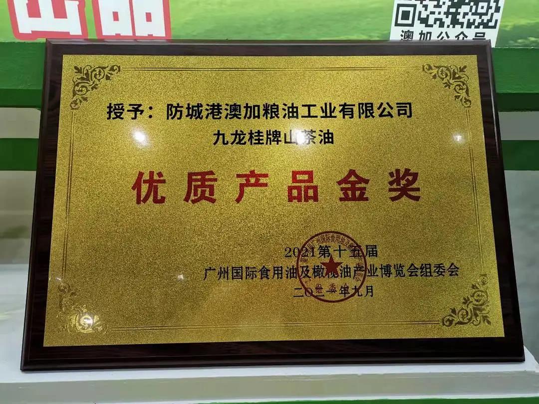广州IOE——九龙桂山茶油荣获优质产品金奖